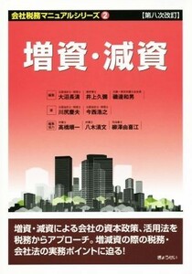 増資・減資　第八次改訂 会社税務マニュアルシリーズ２／川尻慶夫(著者),今西浩之(著者),大沼長清(編者),井上久彌(編者),高橋順一