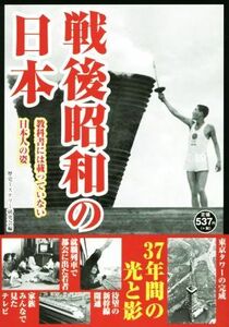 戦後昭和の日本 教科書には載っていない日本人の姿／歴史ミステリー研究会(編者)