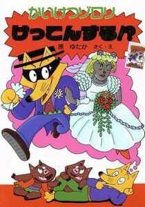 かいけつゾロリ　けっこんする！？ ポプラ社の新・小さな童話　かいけつゾロリシリーズ１９／原ゆたか(著者)