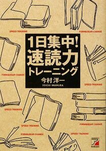 １日集中！速読力トレーニング アスカビジネス／今村洋一【著】