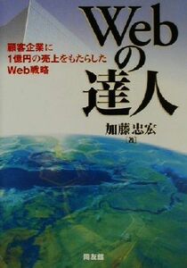 Ｗｅｂの達人 顧客企業に１億円の売上をもたらしたＷｅｂ戦略／加藤忠宏(著者)