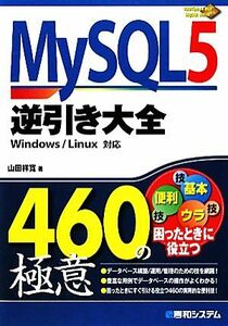 ＭｙＳＱＬ５逆引き大全４６０の極意／山田祥寛【著】