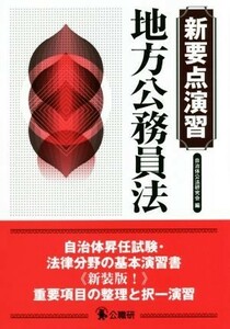 新要点演習　地方公務員法　新装版！／自治体公法研究会【編】