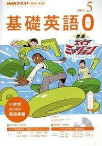 ＮＨＫテキスト　テレビ・ラジオ　基礎英語０(５　２０１８) 月刊誌／ＮＨＫ出版