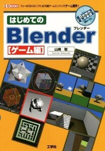 はじめてのＢｌｅｎｄｅｒ　ゲーム編 Ｉ／Ｏ　ＢＯＯＫＳ／山崎聡(著者)