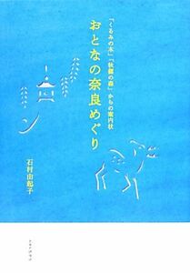 おとなの奈良めぐり 「くるみの木」「秋篠の森」からの案内状／石村由起子【著】