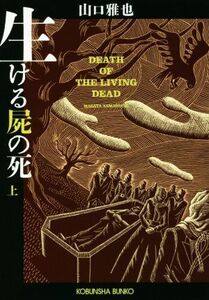 生ける屍の死(上) 光文社文庫／山口雅也(著者)