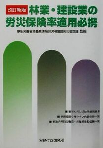 林業・建設業の労災保険率適用必携／厚生労働省労働基準局労災補償部労災管理課