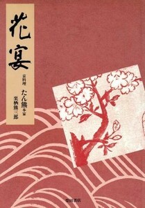 花宴　京料理たん熊本家 栗栖熊三郎／著