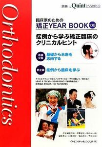 臨床家のための矯正ＹＥＡＲ　ＢＯＯＫ(’０９) 症例から学ぶ矯正臨床のクリニカルヒント／伊藤学而，中島榮一郎，山本照子，清水典佳，大