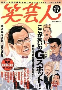 笑芸人(Ｖｏｌ．１７) ここが笑いのＧスポット-２００５年冬号／高田文夫(編者)