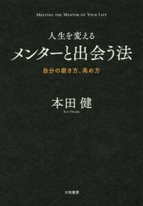 人生を変えるメンターと出会う法 自分の磨き方、高め方／本田健(著者)