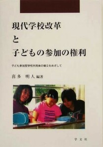 現代学校改革と子どもの参加の権利 子ども参加型学校共同体の確立をめざして 早稲田教育叢書／喜多明人(著者)