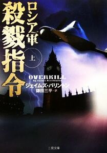 ロシア軍　殺戮指令(上) 二見文庫ザ・ミステリ・コレクション／ジェイムズバリントン【著】，鎌田三平【訳】