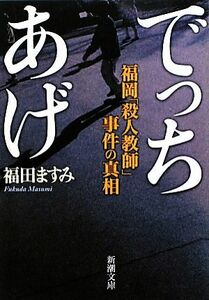 でっちあげ 福岡「殺人教師」事件の真相 新潮文庫／福田ますみ【著】