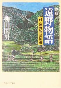 遠野物語 付・遠野物語拾遺 角川文庫角川ソフィア文庫／柳田国男(著者)