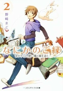 なにかのご縁(２) ゆかりくん、碧い瞳と縁を追う メディアワークス文庫／野崎まど(著者)