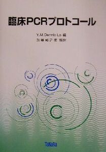 臨床ＰＣＲプロトコール／Ｙ．Ｍ．ＤｅｎｎｉｓＬｏ(編者),加藤郁之進(訳者)