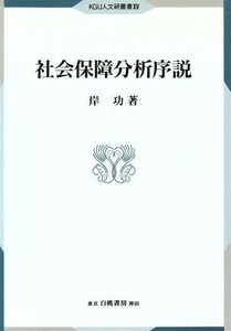 社会保障分析序説／岸功(著者)