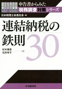 連結納税の鉄則３０ 申告書からみた税務調査対策シリーズ／村木慎吾(著者),石井幸子(著者),日本税理士会連合会(編者)