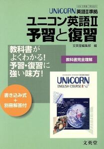 文英堂版自習書　０２１ユニコン２予習と復習／文英堂編集部(著者)