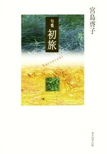 初旅　句集 篁シリーズ／宮島啓子(著者)