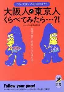 大阪人ＶＳ東京人くらべてみたら…？！ こりゃ大笑いの宿命対決だ！　金銭感覚から恋愛、グルメの違いまで 青春ＢＥＳＴ文庫／ユーモア人間