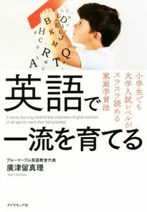 英語で一流を育てる 小学生でも大学入試レベルがスラスラ読める家庭学習法／廣津留真理(著者)