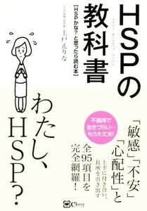 ＨＳＰの教科書 ＨＳＰかな？と思ったら読む本／上戸えりな(著者)