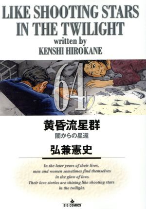 ヤフオク! -黄昏流星群の中古品・新品・未使用品一覧
