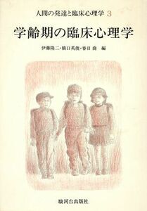 学齢期の臨床心理学 人間の発達と臨床心理学　３／伊藤隆二(編者),橋口英俊(編者),春日喬(編者)