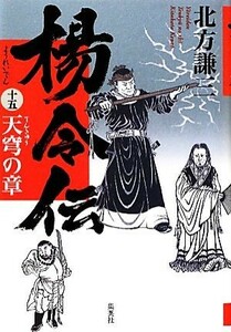 楊令伝(１５) 天穹の章／北方謙三【著】