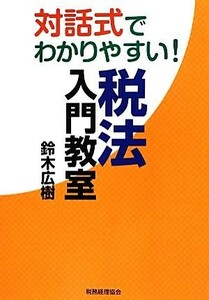 対話式でわかりやすい！税法入門教室／鈴木広樹【著】