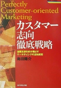 カスタマー志向徹底戦略 消費沈滞を吹き飛ばすマーケティングの逆転発想 戦略ブレーンＢＯＯＫＳ／島田陽介(著者)