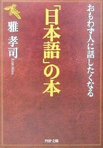 おもわず人に話したくなる「日本語」の本 ＰＨＰ文庫／雅孝司(著者)