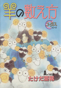 羊の数え方 ヤングユーＣコーラスシリーズ／たけだ亜稀(著者)