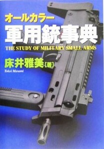 オールカラー軍用銃事典／床井雅美(著者)