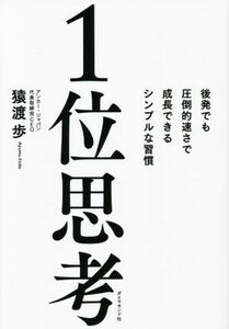 １位思考 後発でも圧倒的速さで成長できるシンプルな習慣／猿渡歩(著者)