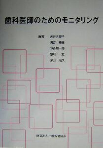 歯科医師のためのモニタリング／大井久美子(著者),河合峰雄(著者),小谷順一郎(著者),瀬畑宏(著者),深山治久(著者)