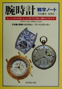 腕時計雑学ノート 文字盤の裏側にあるのはムーヴメントだけじゃない／笠木恵司(著者),並木浩一(著者)