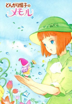 とんがり帽子のメモル DVD-BOX 朝日放送 東映動画 アニメ ∠UV2262