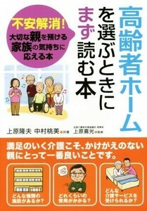 高齢者ホームを選ぶときにまず読む本 不安解消！大切な親を預ける家族の気持ちに応える本／上原隆夫(著者),中村桃美(著者)