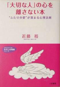 「大切な人」の心を離さない本 “ふたりの愛”が深まる心理法則 知的生きかた文庫わたしの時間シリーズ／近藤裕(著者)