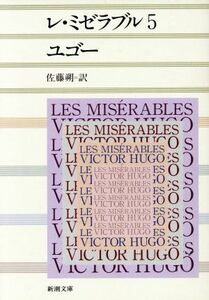 レ・ミゼラブル(５) 新潮文庫／ヴィクトル・ユーゴー(著者),佐藤朔(訳者)