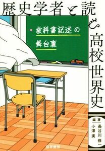 歴史学者と読む高校世界史　教科書記述の舞台裏 長谷川修一／編著　小澤実／編著