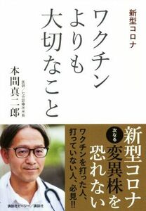 新型コロナワクチンよりも大切なこと／本間真二郎(著者)