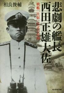 悲劇の艦長西田正雄大佐 戦艦「比叡」自沈の真相 光人社ＮＦ文庫／相良俊輔(著者)