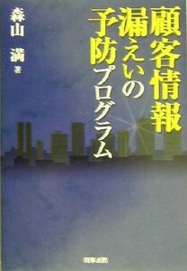 顧客情報漏えいの予防プログラム 森山満／著