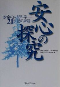 安心の探究 安全の人間科学‐２１世紀の課題／原子力安全システム研究所社会システム研究所(編者)