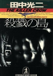 殺戮の島 ＴＨＥ　ＫＩＬＬＥＲ　ＣＲＯＷ　ＳＥＲＩＥＳ 光文社文庫Ｔｈｅ　ｋｉｌｌｅｒ　ｃｒｏｗ　ｓｅｒｉｅｓ／田中光二(著者)